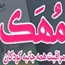 مهک