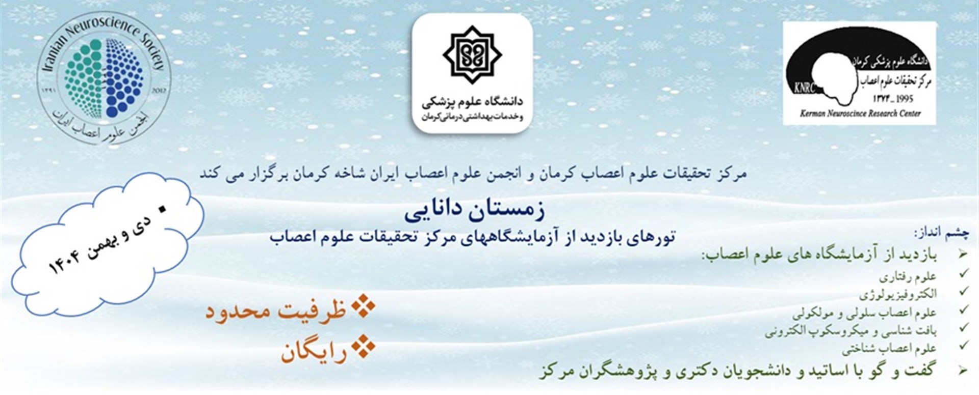 تور زمستانی بازدید از آزمایشگاه های علوم اعصاب