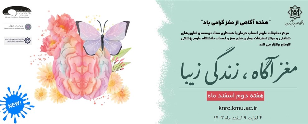 هفته آگاهی از مغز 1403